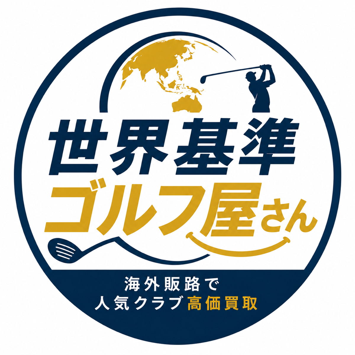 世界基準ゴルフ屋さん